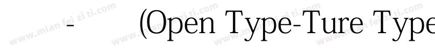 宋体-常规(Open Type-Ture Type)字体转换